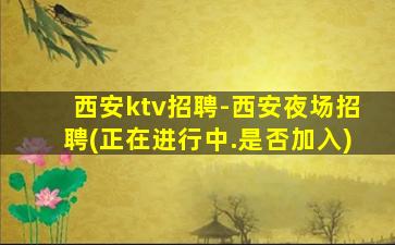 保定夜场招聘